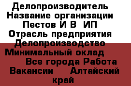 Делопроизводитель › Название организации ­ Пестов И.В, ИП › Отрасль предприятия ­ Делопроизводство › Минимальный оклад ­ 26 000 - Все города Работа » Вакансии   . Алтайский край